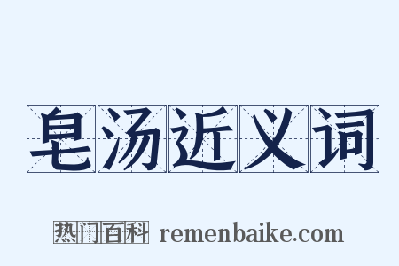 皂汤近义词是什么意思的图片